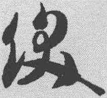 饫,智永 ,書法字典